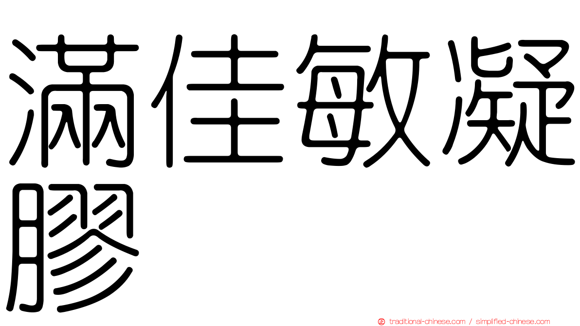 滿佳敏凝膠