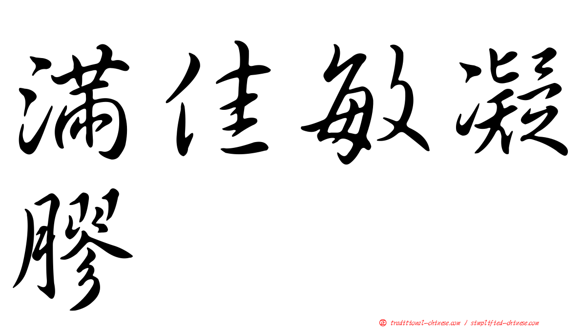 滿佳敏凝膠