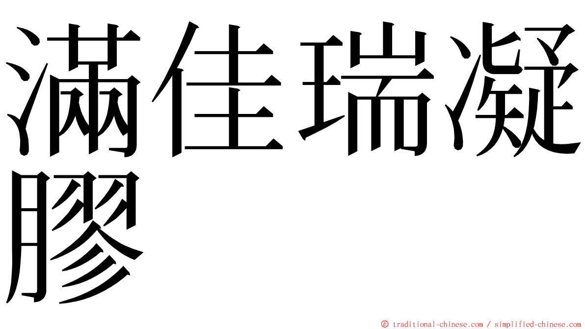 滿佳瑞凝膠 ming font