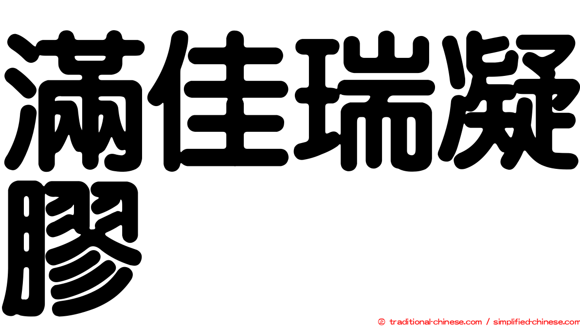 滿佳瑞凝膠