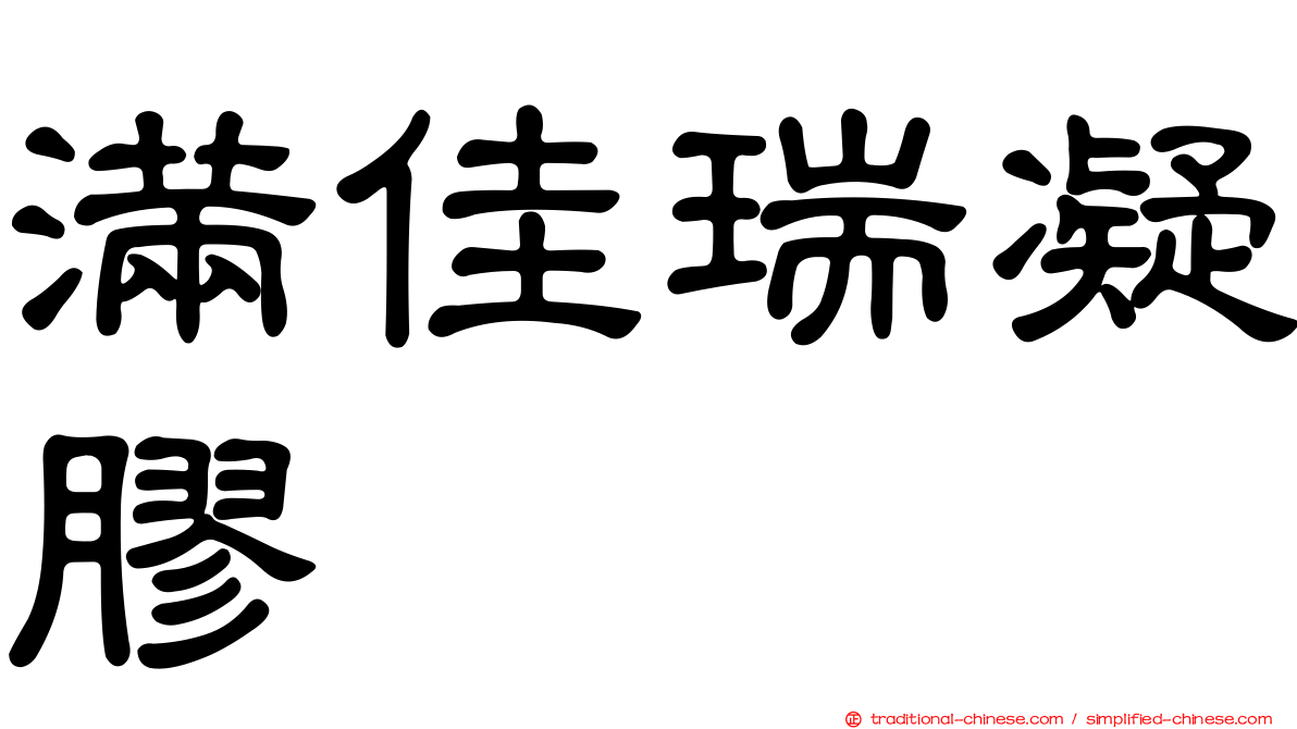 滿佳瑞凝膠