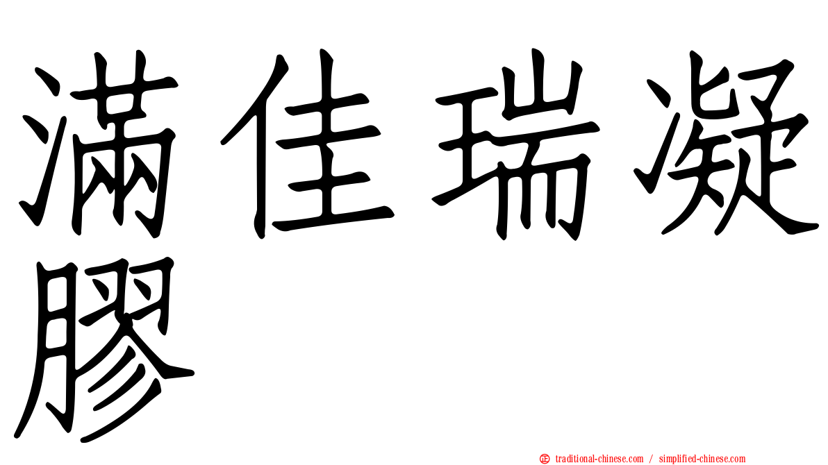 滿佳瑞凝膠