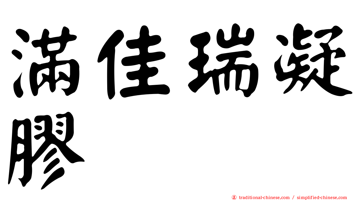 滿佳瑞凝膠