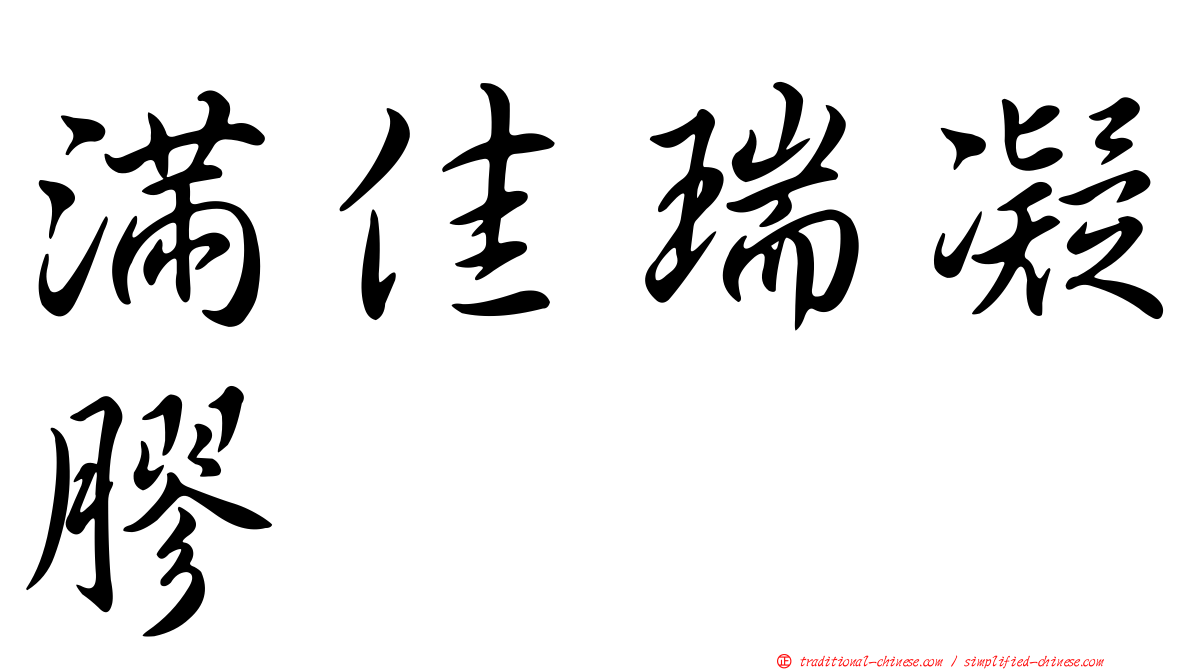 滿佳瑞凝膠