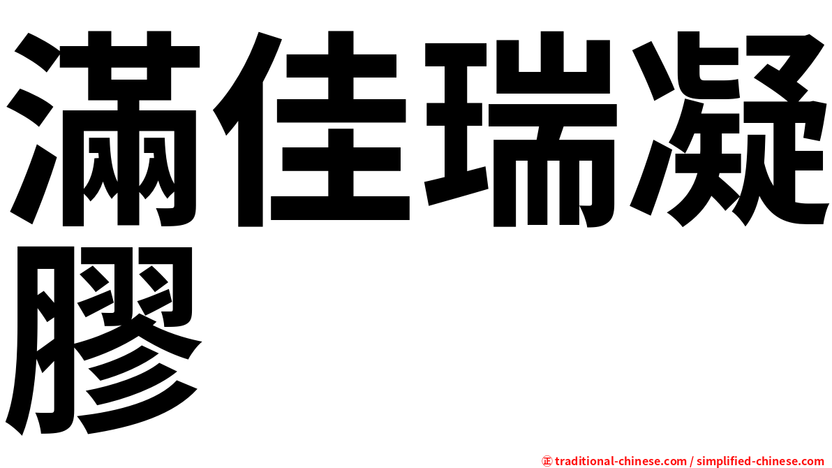 滿佳瑞凝膠