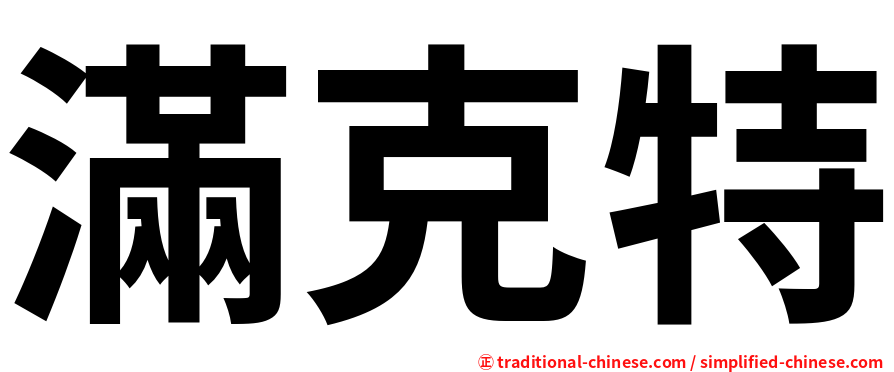 滿克特