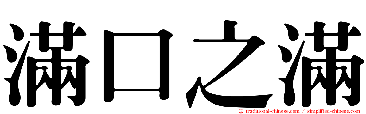 滿口之滿