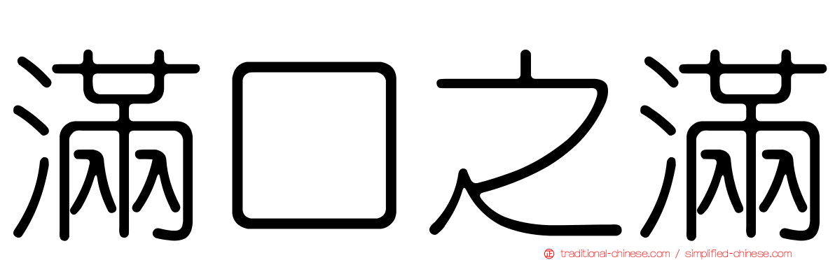 滿口之滿