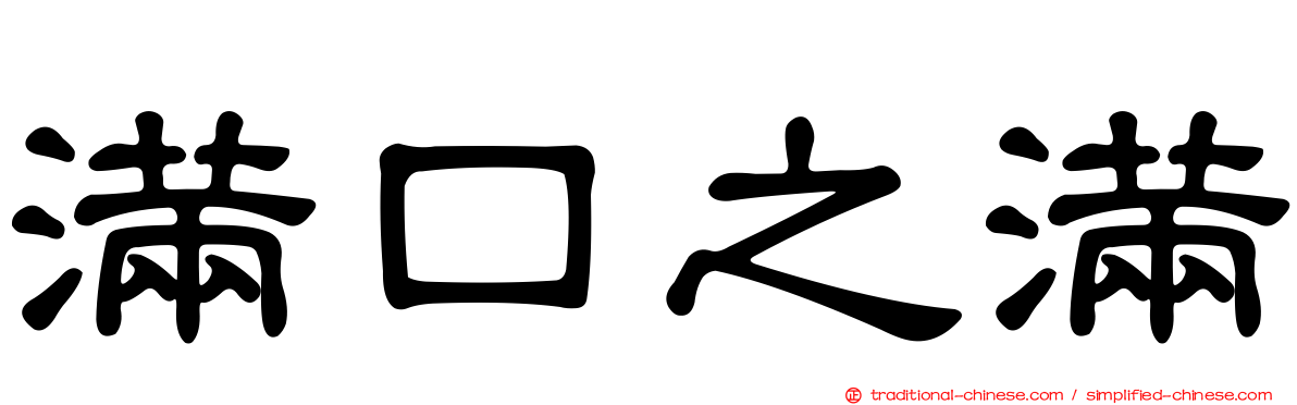 滿口之滿