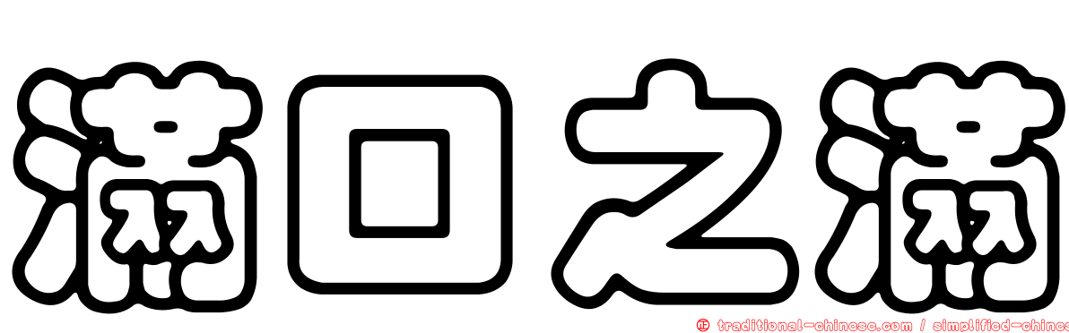 滿口之滿