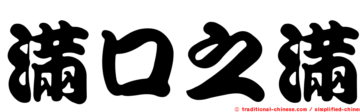滿口之滿
