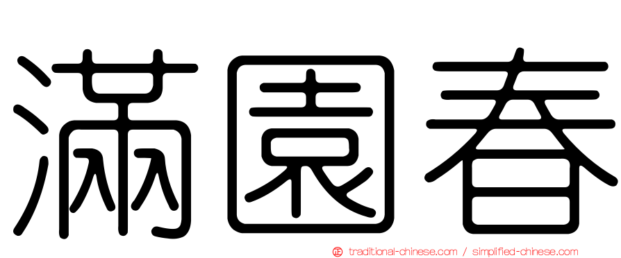 滿園春