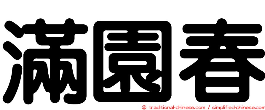 滿園春