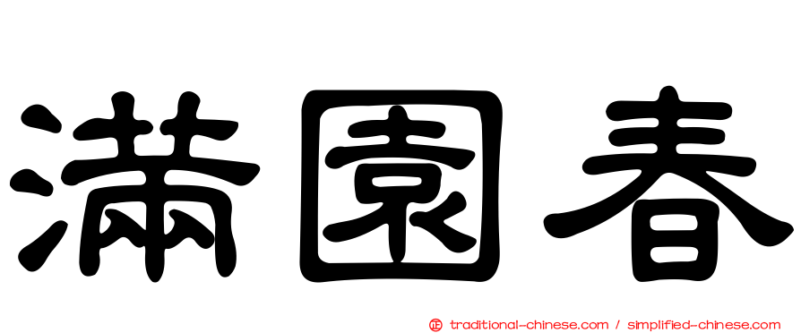 滿園春
