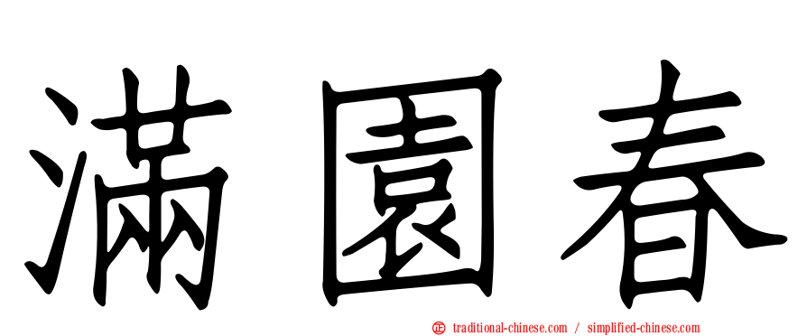 滿園春