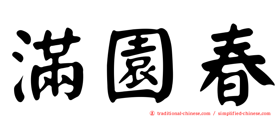 滿園春