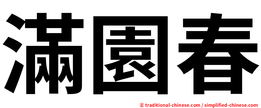 滿園春