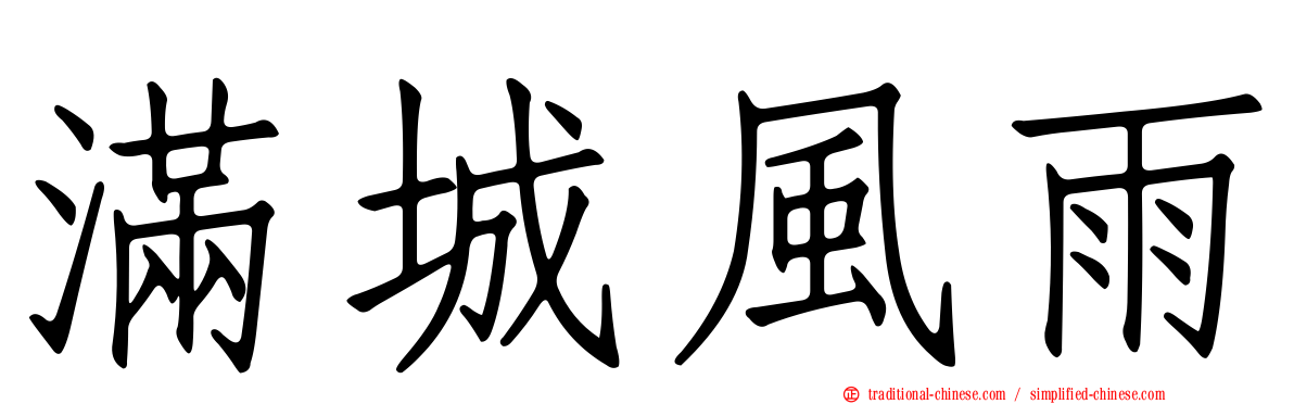 滿城風雨