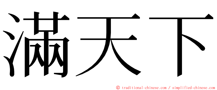滿天下 ming font