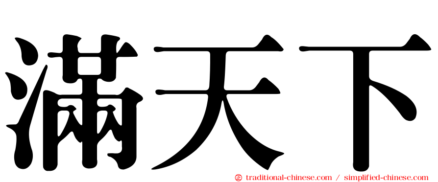 滿天下