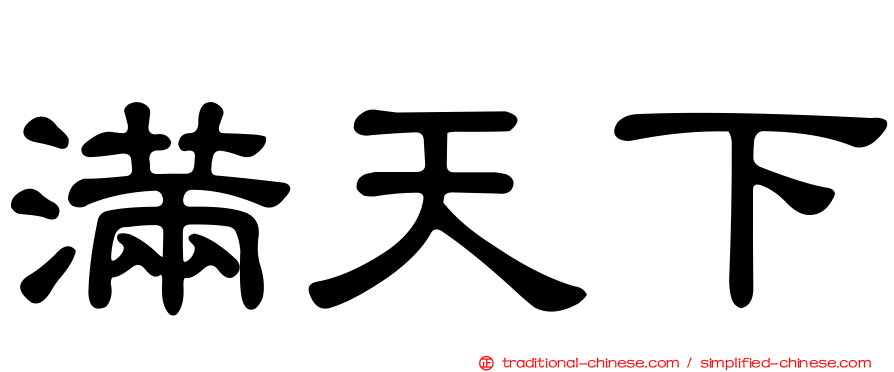 滿天下