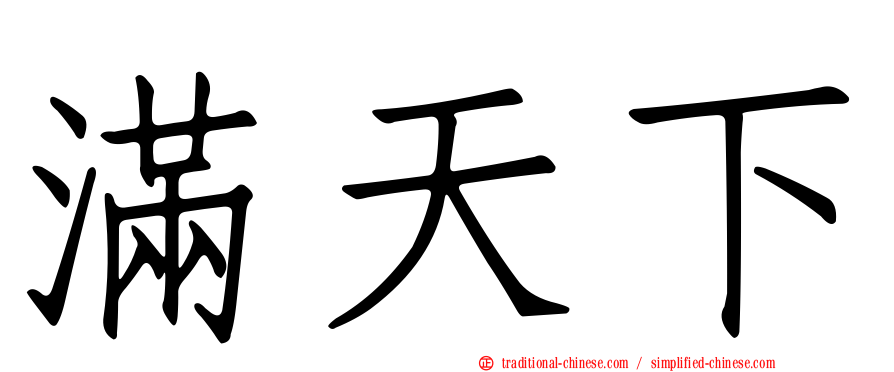 滿天下