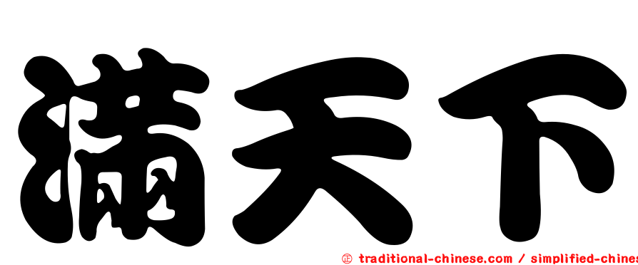 滿天下