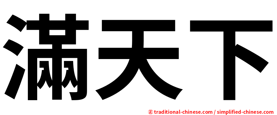 滿天下
