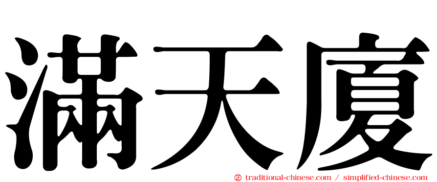 滿天廈