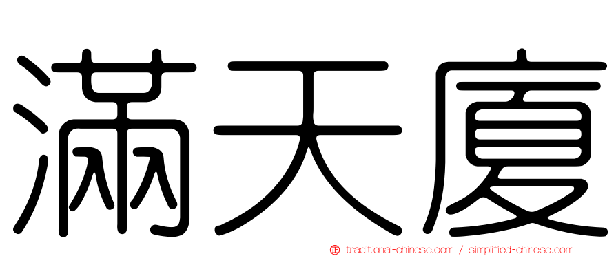 滿天廈