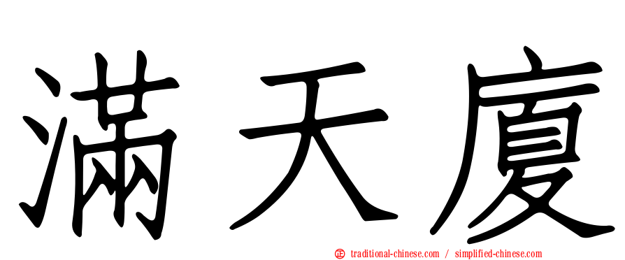滿天廈