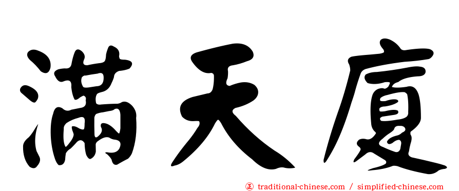 滿天廈