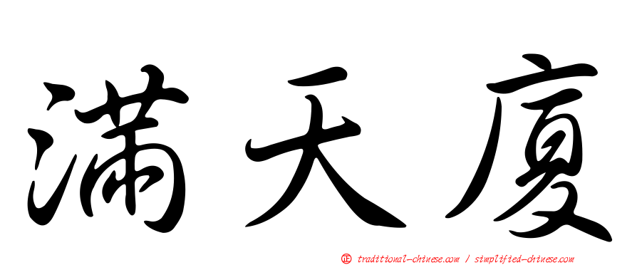 滿天廈