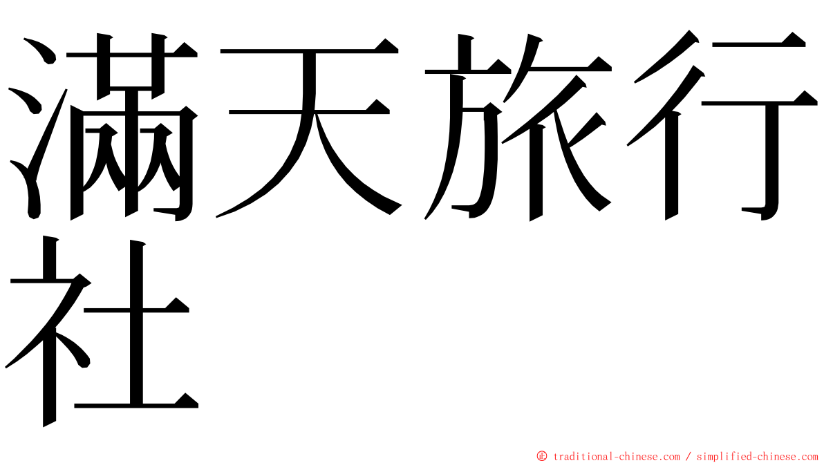 滿天旅行社 ming font