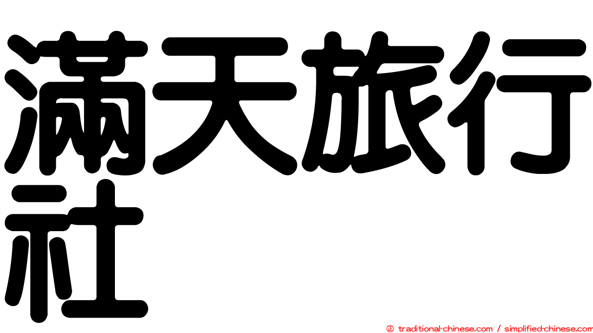 滿天旅行社