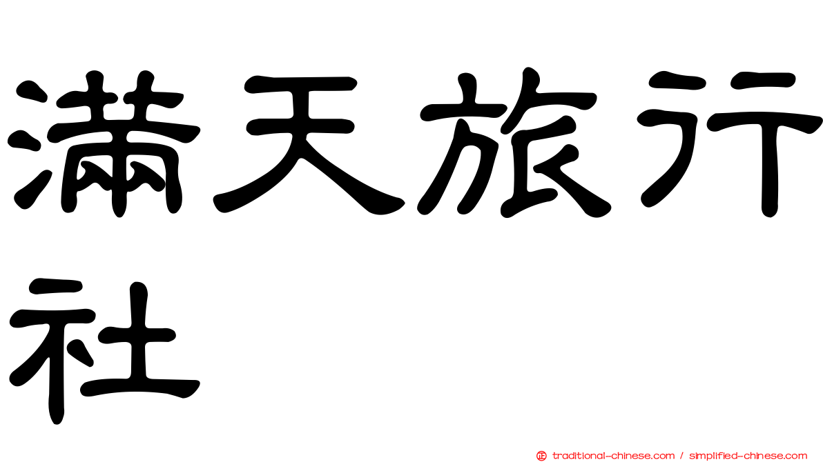 滿天旅行社