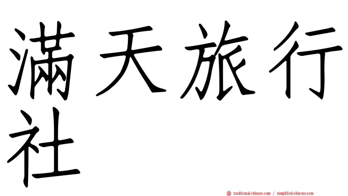 滿天旅行社