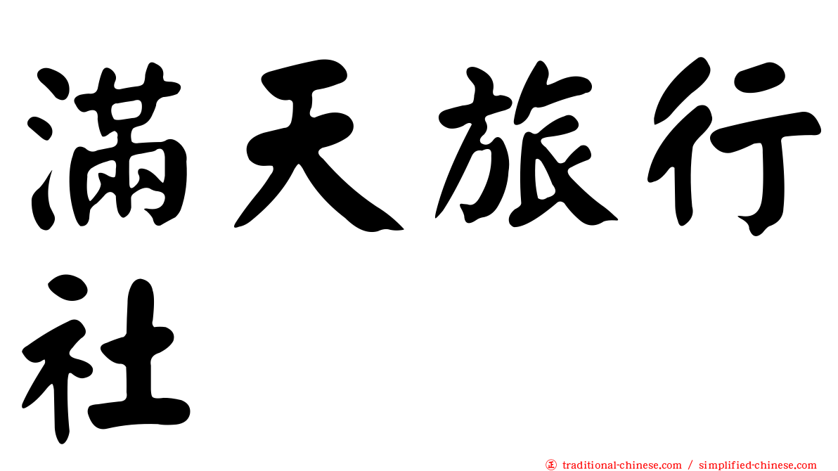 滿天旅行社
