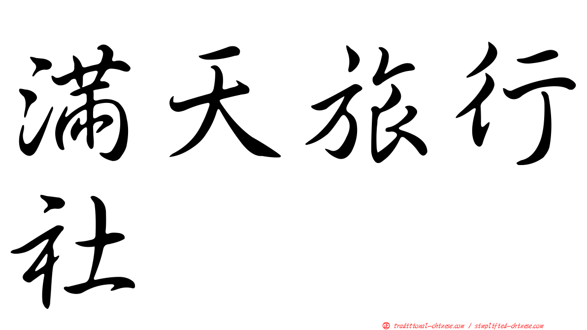 滿天旅行社