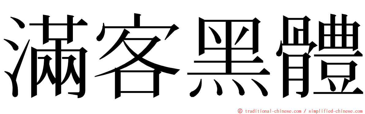 滿客黑體 ming font