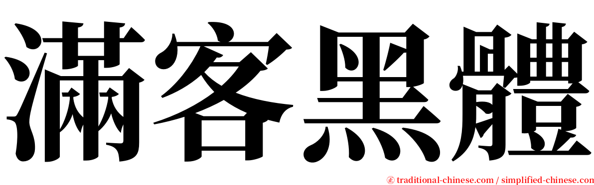 滿客黑體 serif font