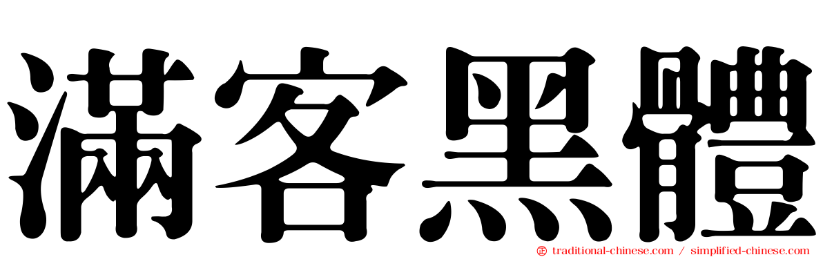 滿客黑體