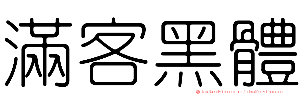 滿客黑體