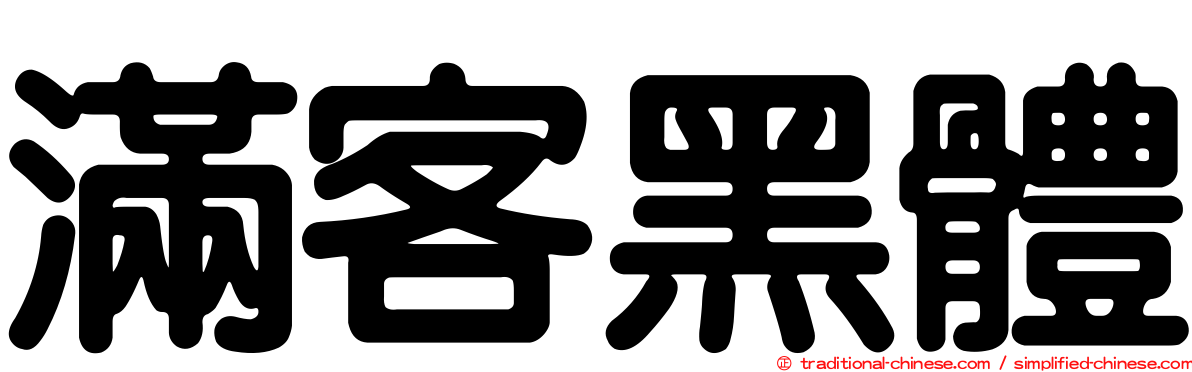 滿客黑體
