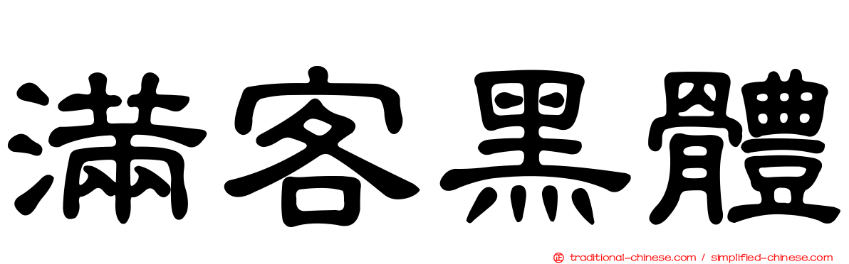 滿客黑體