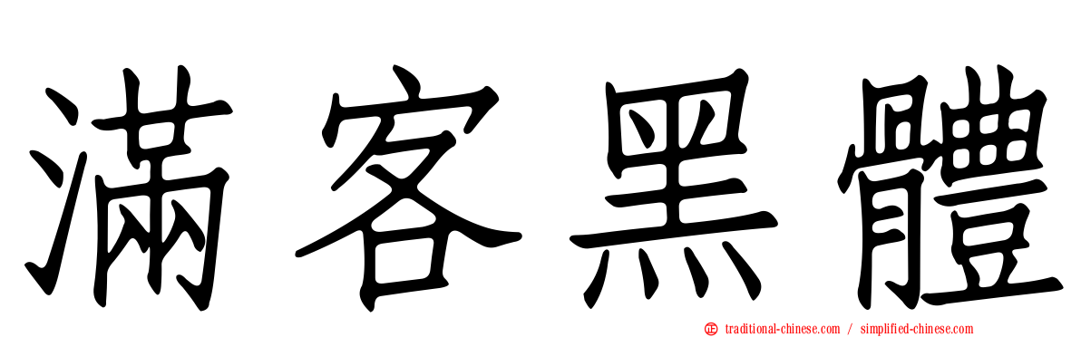 滿客黑體