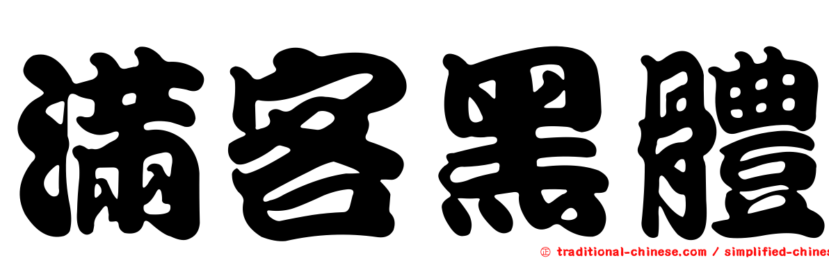滿客黑體