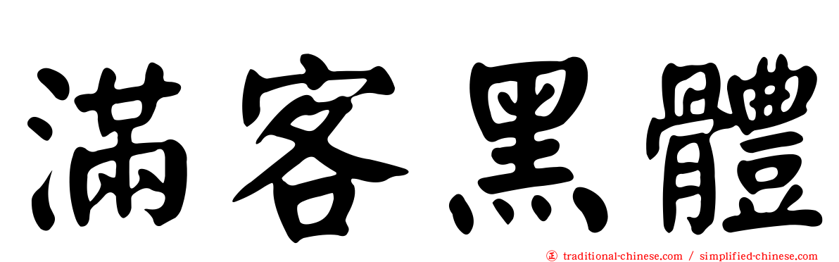 滿客黑體