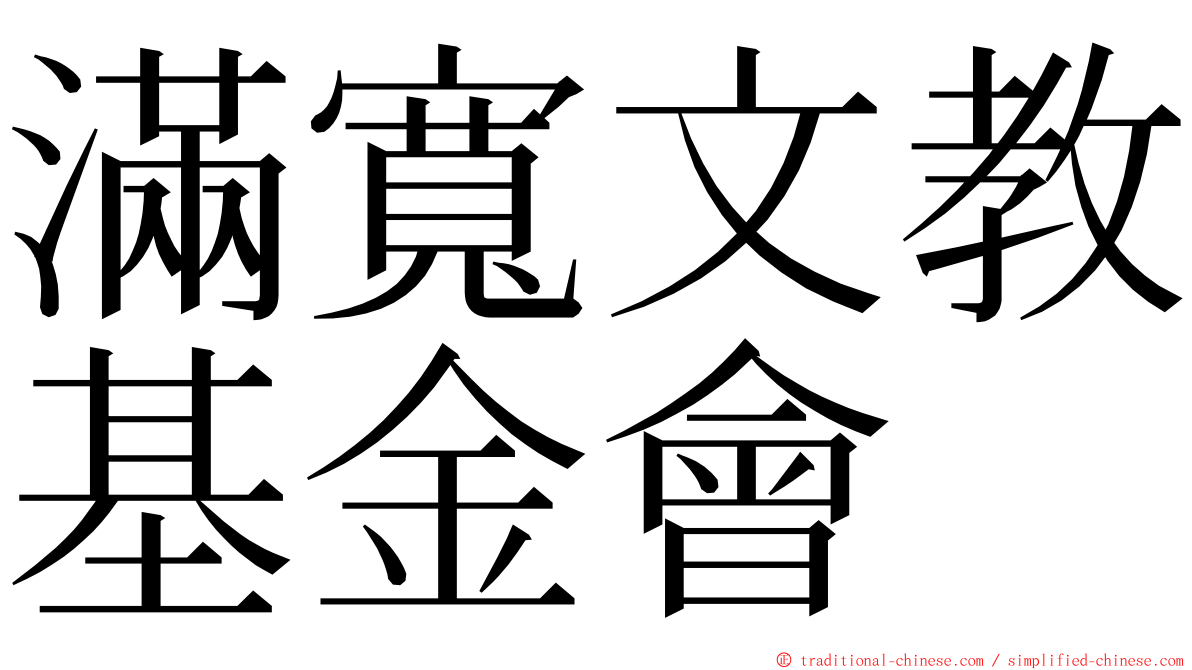 滿寬文教基金會 ming font