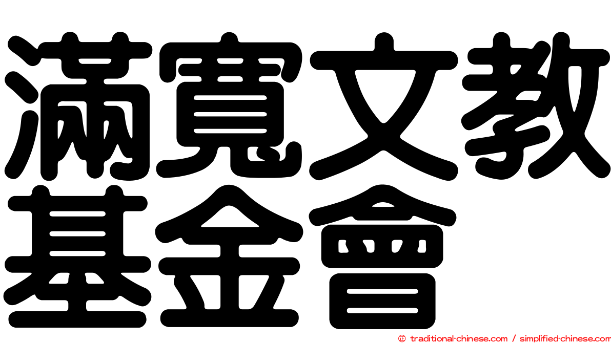 滿寬文教基金會